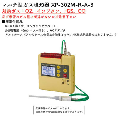 新コスモス電機 XP-302M-R-A-3マルチ型ガス検知器 XP-302M-R-A-3.対象ガス：O2、イソブタン、H2S、CO(8mガス導入管、アルミケース)
