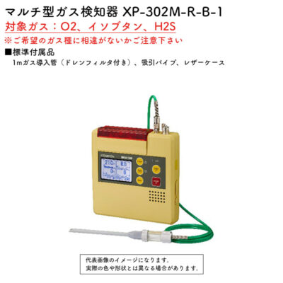 新コスモス電機 XP-302M-R-B-1マルチ型ガス検知器 XP-302M-R-B-1.対象ガス：O2、イソブタン、H2S(1mガス導入管（ドレンフィルタ付き）、レザーケース)