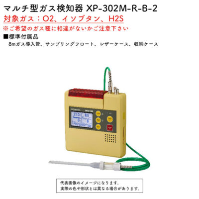 新コスモス電機 XP-302M-R-B-2マルチ型ガス検知器 XP-302M-R-B-2.対象ガス：O2、イソブタン、H2S(8mガス導入管、レザーケース)