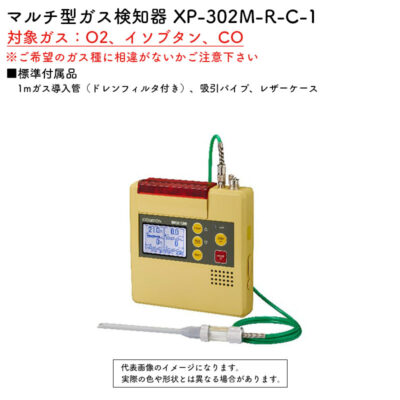 新コスモス電機 XP-302M-R-C-1マルチ型ガス検知器 XP-302M-R-C-1.対象ガス：O2、イソブタン、CO(1mガス導入管（ドレンフィルタ付き）、レザーケース)
