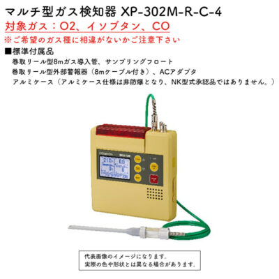 新コスモス電機 XP-302M-R-C-4マルチ型ガス検知器 XP-302M-R-C-4.対象ガス：O2、イソブタン、CO（巻取リール型8mガス導入管、アルミケース）