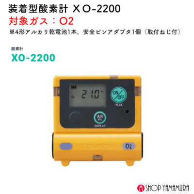新コスモス電機 XO-2200装着型酸素計 ＸＯ-2200対象ガス：O2