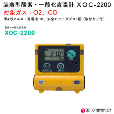 新コスモス電機 XOC-2200装着型酸素・一酸化炭素計 ＸＯＣ-2200対象ガス：O2、CO
