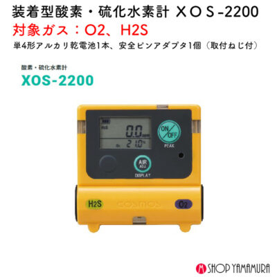 新コスモス電機 XOS-2200装着型酸素・硫化水素計 ＸＯＳ-2200対象ガス：O2、H2S