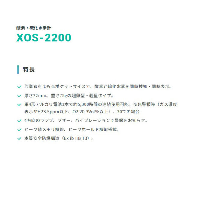 新コスモス電機 XOS-2200装着型酸素・硫化水素計 ＸＯＳ-2200対象ガス：O2、H2S - 画像 (3)