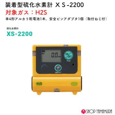 新コスモス電機 XS-2200装着型硫化水素計 ＸＳ-2200対象ガス：H2S