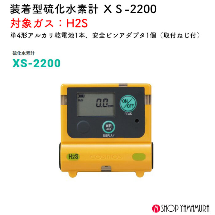 新コスモス電機 XS-2200装着型硫化水素計 ＸＳ-2200対象ガス：H2S - 画像 (2)