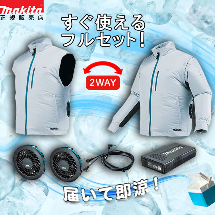 【すぐ使える】 ファンジャケット 充電式ファンジャケット 熱中症対策 キャンプ アウトドア 熱中症対策ジャケット バッテリー式 マキタ ファンジャケットセット FJ423DZ バッテリ・ファンユニット付属 BL1055B A-72132 【正規店】