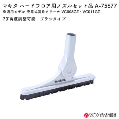 【正規店】マキタ ハードフロアノズルセット品 A-75677
