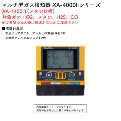 新コスモス電機 マルチ型ガス検知器 XA-4000IIシリーズ XA-4400II(メタン仕様)対象ガス：O2、メタン、H2S、CO