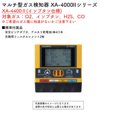 新コスモス電機 マルチ型ガス検知器 XA-4000IIシリーズ XA-4400II(イソブタン仕様)対象ガス：O2、イソブタン、H2S、CO