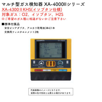 新コスモス電機 マルチ型ガス検知器 XA-4000IIシリーズ XA-4300IIKHS(イソブタン仕様)対象ガス：O2、イソブタン、H2S
