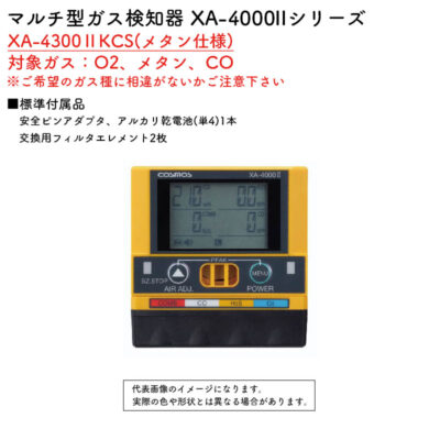 新コスモス電機 マルチ型ガス検知器 XA-4000IIシリーズ XA-4300IIKCS(メタン仕様)対象ガス：O2、メタン、CO