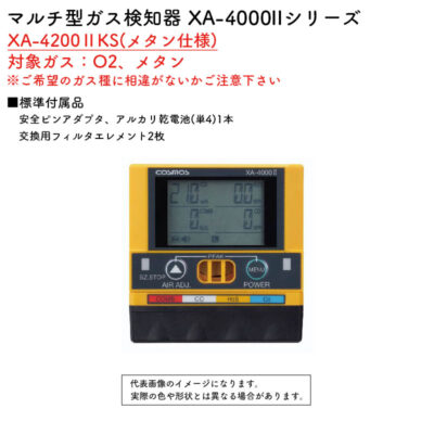 新コスモス電機 マルチ型ガス検知器 XA-4000IIシリーズ XA-4200IIKS(メタン仕様)対象ガス：O2、メタン