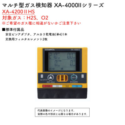 新コスモス電機 マルチ型ガス検知器 XA-4000IIシリーズ XA-4200IIHS対象ガス：H2S、O2