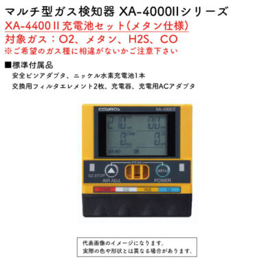 新コスモス電機 マルチ型ガス検知器 XA-4000IIシリーズ XA-4400II充電池セット(メタン仕様)対象ガス：O2、メタン、H2S、CO