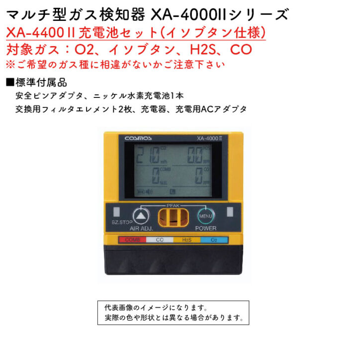 新コスモス電機 マルチ型ガス検知器 XA-4000IIシリーズ XA-4400II充電池セット(イソブタン仕様)対象ガス：O2、イソブタン、H2S、CO - 画像 (2)