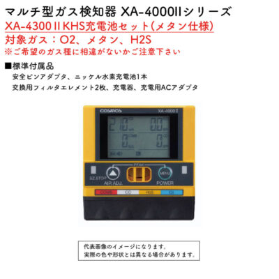 新コスモス電機 マルチ型ガス検知器 XA-4000IIシリーズ XA-4300IIKHS充電池セット(メタン仕様)対象ガス：O2、メタン、H2S