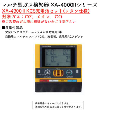 新コスモス電機 マルチ型ガス検知器 XA-4000IIシリーズ XA-4300IIKCS充電池セット(メタン仕様)対象ガス：O2、メタン、CO