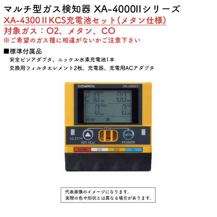 新コスモス電機 マルチ型ガス検知器 XA-4000IIシリーズ XA-4300IIKCS充電池セット(メタン仕様)対象ガス：O2、メタン、CO - 画像 (2)
