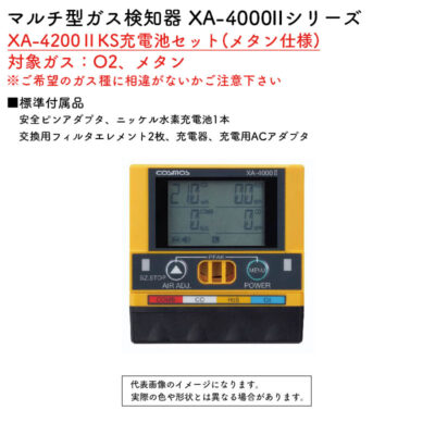 新コスモス電機 マルチ型ガス検知器 XA-4000IIシリーズ XA-4200IIKS充電池セット(メタン仕様)対象ガス：O2、メタン