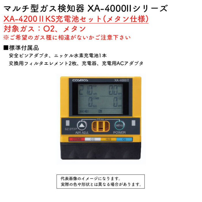 新コスモス電機 マルチ型ガス検知器 XA-4000IIシリーズ XA-4200IIKS充電池セット(メタン仕様)対象ガス：O2、メタン - 画像 (2)