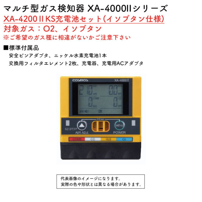 新コスモス電機 マルチ型ガス検知器 XA-4000IIシリーズ XA-4200IIKS充電池セット(イソブタン仕様)対象ガス：O2、イソブタン - 画像 (2)