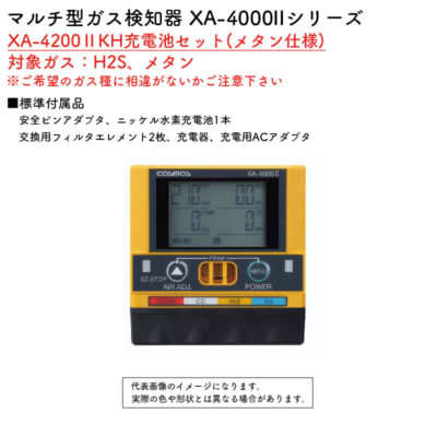 新コスモス電機 マルチ型ガス検知器 XA-4000IIシリーズ XA-4200IIKH充電池セット(メタン仕様)対象ガス：H2S、メタン