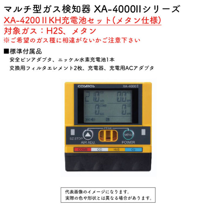 新コスモス電機 マルチ型ガス検知器 XA-4000IIシリーズ XA-4200IIKH充電池セット(メタン仕様)対象ガス：H2S、メタン - 画像 (2)