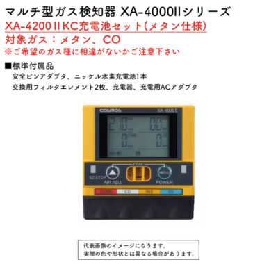 新コスモス電機 マルチ型ガス検知器 XA-4000IIシリーズ XA-4200IIKC充電池セット(メタン仕様)対象ガス：メタン、CO