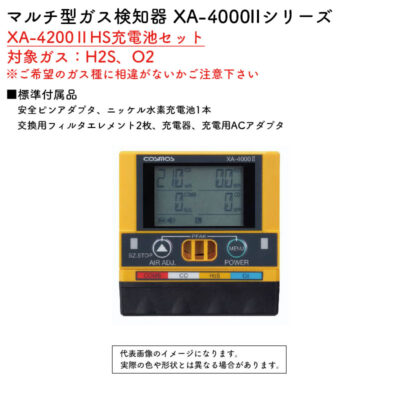 新コスモス電機 マルチ型ガス検知器 XA-4000IIシリーズ XA-4200IIHS充電池セット対象ガス：H2S、O2