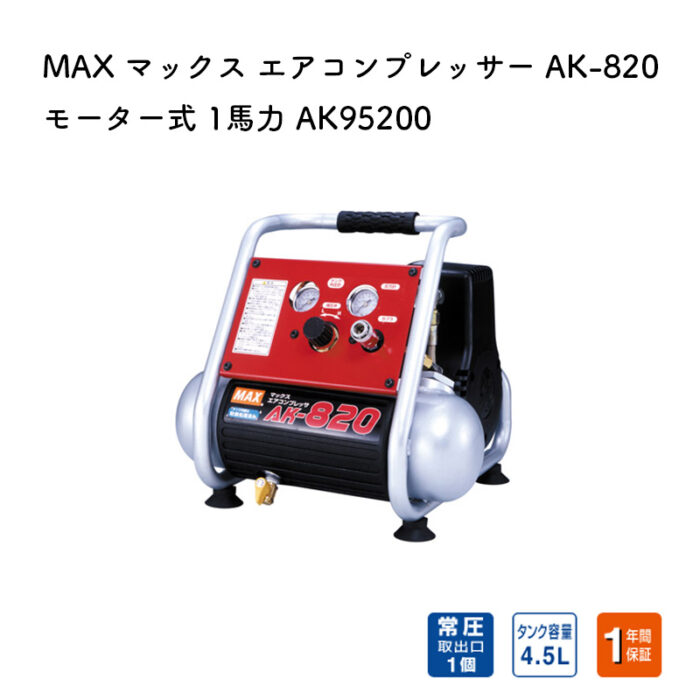 MAX マックス エアコンプレッサー AK-820 モーター式 1馬力 AK95200 - 画像 (2)