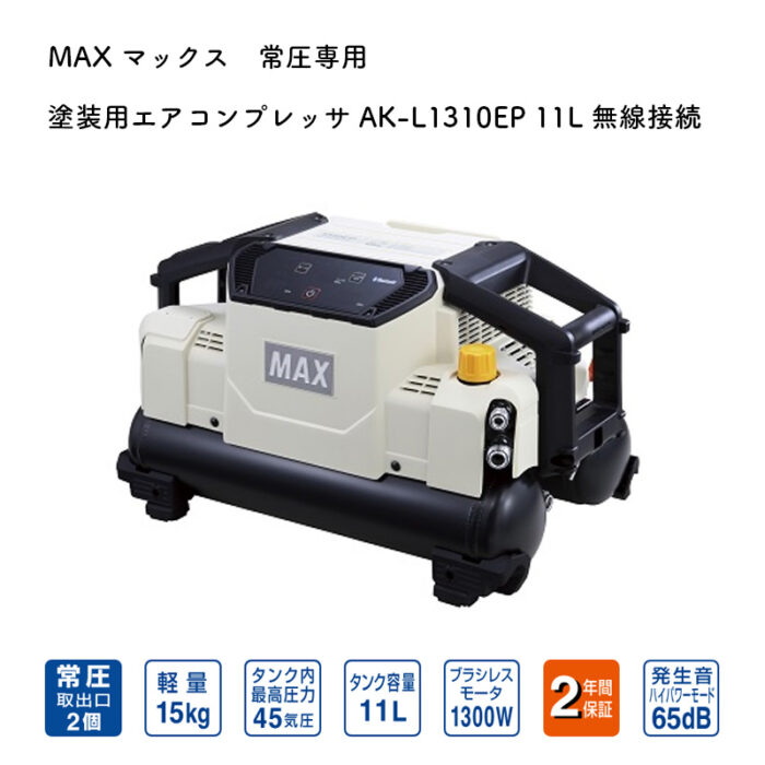 MAX マックス　常圧専用 塗装用エアコンプレッサ AK-L1310EP 11L 無線接続 - 画像 (2)