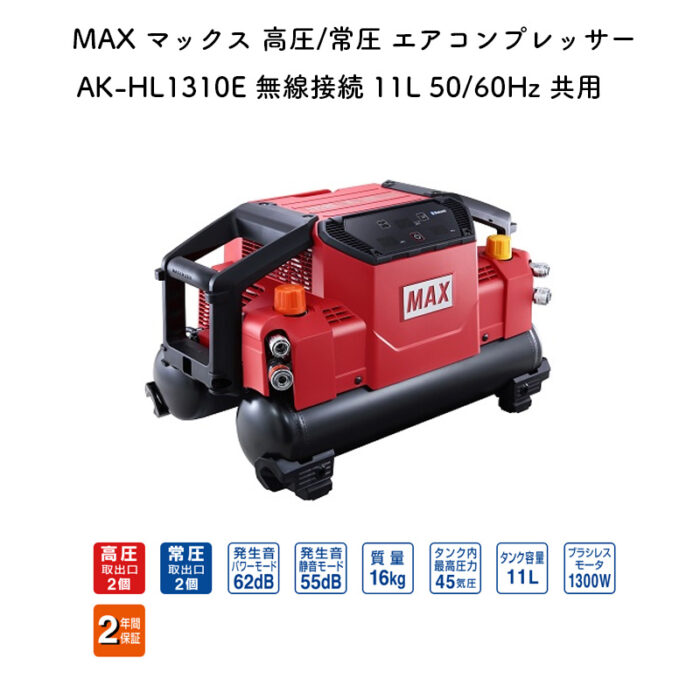 MAX マックス 高圧/常圧 エアコンプレッサー AK-HL1310E 無線接続 11L 50/60Hz 共用 - 画像 (2)