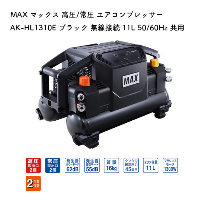 MAX マックス 高圧/常圧 エアコンプレッサー AK-HL1310E ブラック 無線接続 11L 50/60Hz 共用 - 画像 (2)