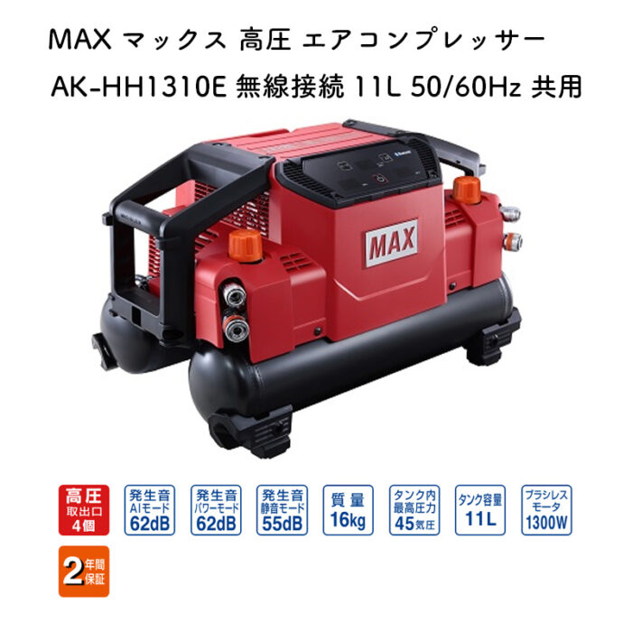 MAX マックス 高圧 エアコンプレッサー AK-HH1310E 無線接続 11L 50/60Hz 共用 - 画像 (2)