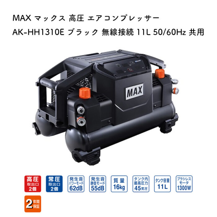 MAX マックス 高圧 エアコンプレッサー AK-HH1310E ブラック 無線接続 11L 50/60Hz 共用 - 画像 (2)