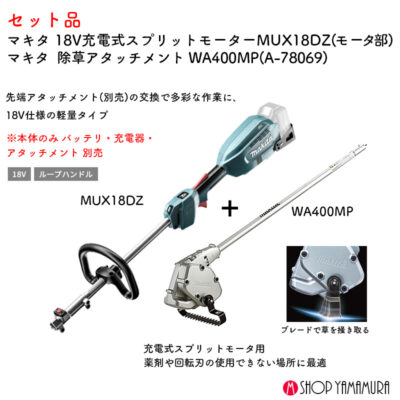 除草セット 正規店 マキタ 除草 18V充電式スプリットモータ MUX18DZ + 除草アタッチメント A-78069 WA400MP 作業幅220mm バッテリ・充電器別売