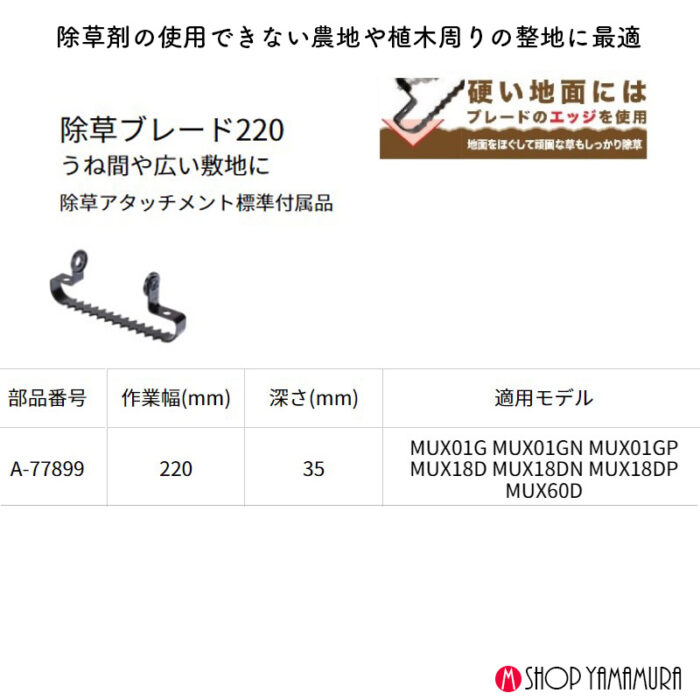 除草セット 正規店 マキタ 除草 18V充電式スプリットモータ MUX18DZ + 除草アタッチメント A-78069 WA400MP 作業幅220mm バッテリ・充電器別売 - 画像 (15)