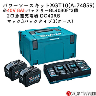 【正規店】  マキタ パワーソースキットXGT10 A-74859 40V 8.0Ah バッテリー2個、ケース、2口タイプ充電器付 makita
