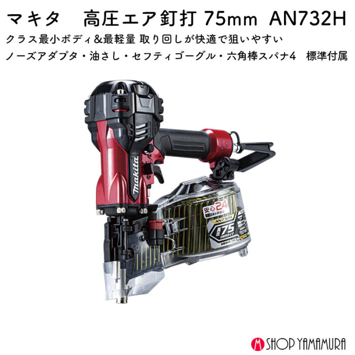 【正規店】 マキタ 高圧エア釘打 AN732H 75mm 赤色 ケース付 ワイヤ釘 シート釘 N釘 CN釘 - 画像 (2)