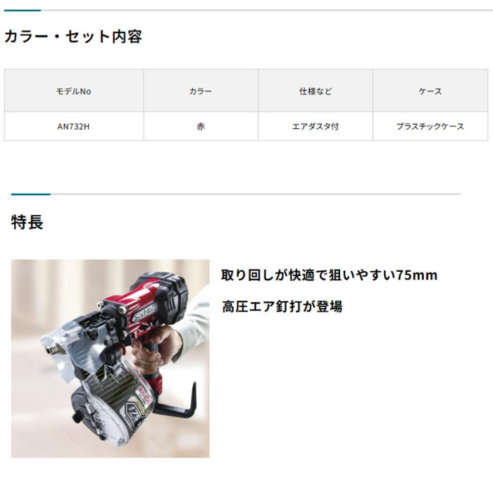 【正規店】 マキタ 高圧エア釘打 AN732H 75mm 赤色 ケース付 ワイヤ釘 シート釘 N釘 CN釘 - 画像 (3)