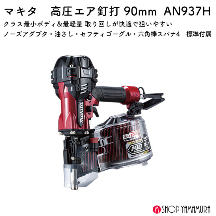 【正規店】 マキタ 高圧エア釘打 AN937H 90mm 赤色 ケース付 ワイヤ釘 シート釘 N釘 CN釘 - 画像 (2)