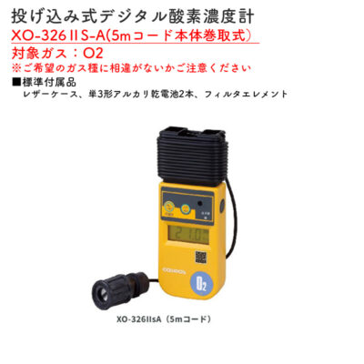 新コスモス電機 XO-326IIS-A投げ込み式デジタル酸素濃度計（5mコード本体巻取式） XO-326IIS-A対象ガス：O2