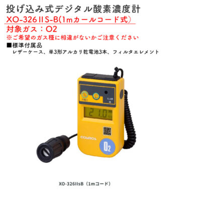 新コスモス電機 XO-326IIS-B投げ込み式デジタル酸素濃度計（1mカールコード式） XO-326IIS-B対象ガス：O2