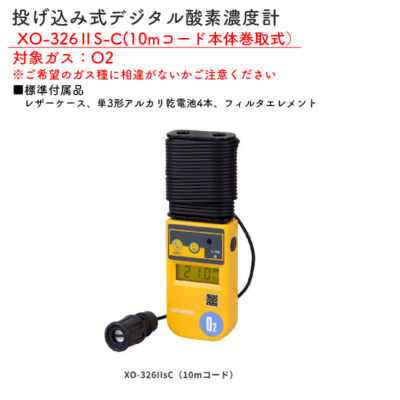 新コスモス電機 XO-326IIS-C投げ込み式デジタル酸素濃度計（10mコード本体巻取式） XO-326IIS-C対象ガス：O2