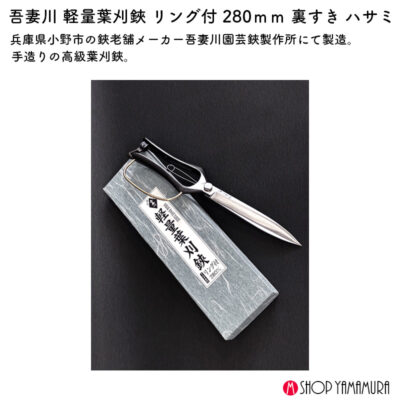 吾妻川 軽量葉刈鋏 リング付 280ｍｍ 裏すき ハサミ