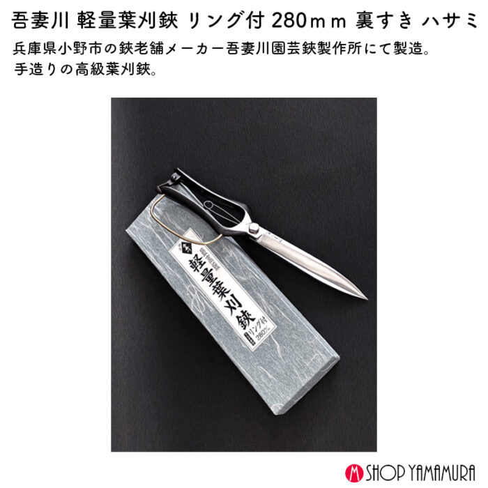 吾妻川 軽量葉刈鋏 リング付 280ｍｍ 裏すき ハサミ - 画像 (2)