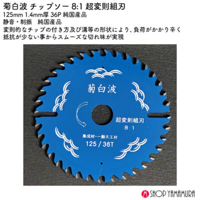 菊白波 チップソー 8:1 超変則組刃 125mm 1.4mm厚 36P 純国産品
