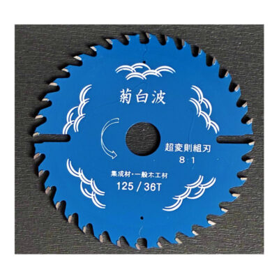 菊白波 チップソー 8:1 超変則組刃 125mm 1.4mm厚 36P 純国産品